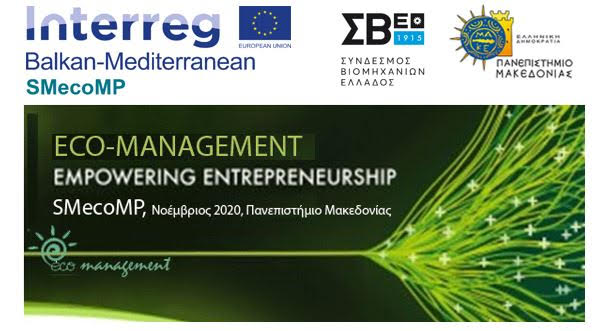 Πρόγραμμα επαγγελματικής εκπαίδευσης σε θέματα βιώσιμης ανάπτυξης και πράσινου επιχειρείν (Αίθουσα συνεδρίων, Πανεπιστήμιο Μακεδονίας, 1ος όροφος)